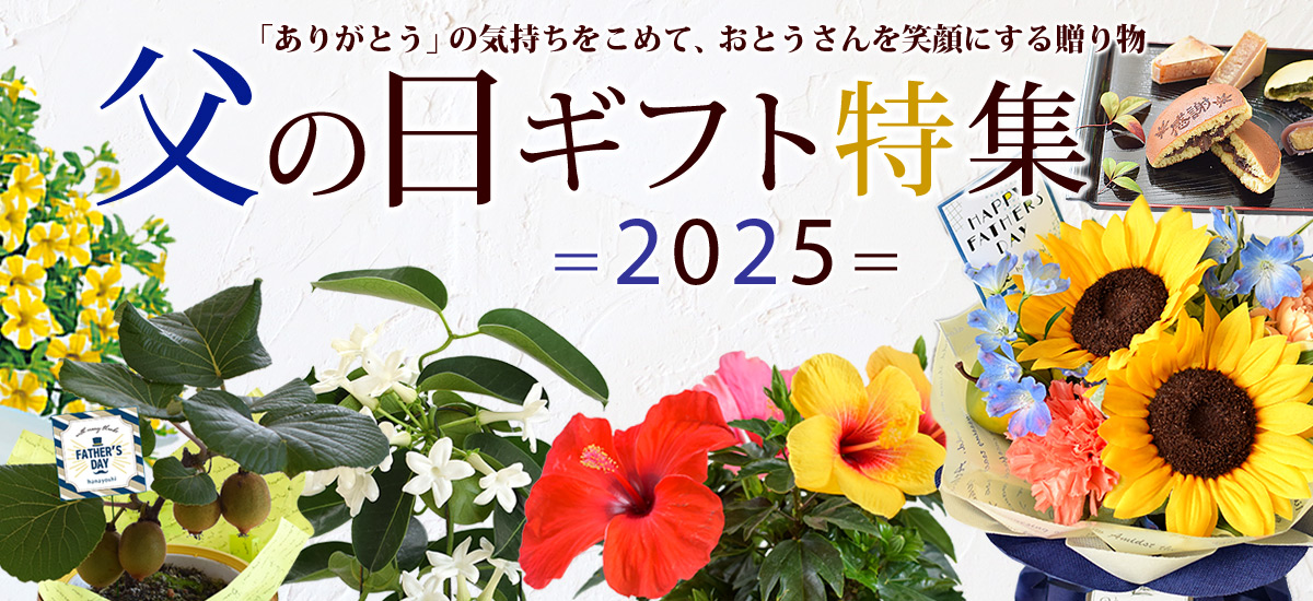 父の日特集