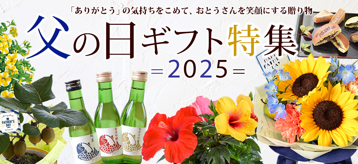 父の日特集