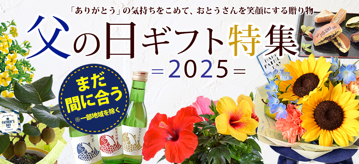 父の日特集
