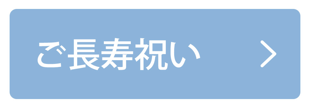 長寿祝い