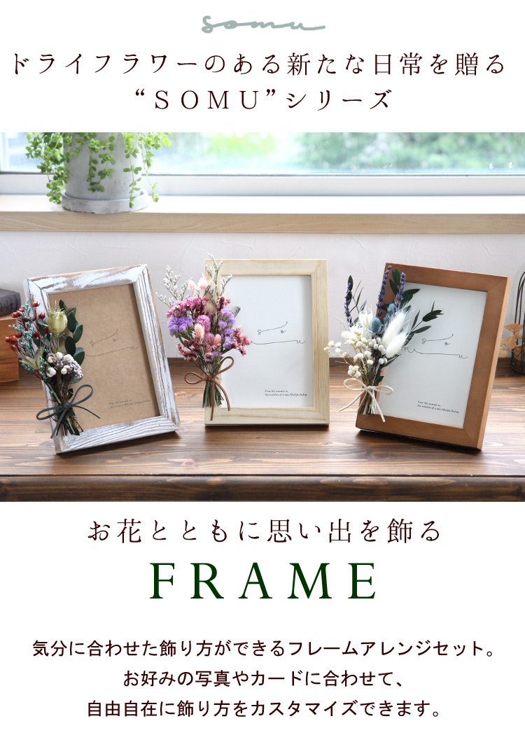 Sale ドライフラワー Somuシリーズ Frame 選べる3種類 フラワーマーケット花由公式サイト