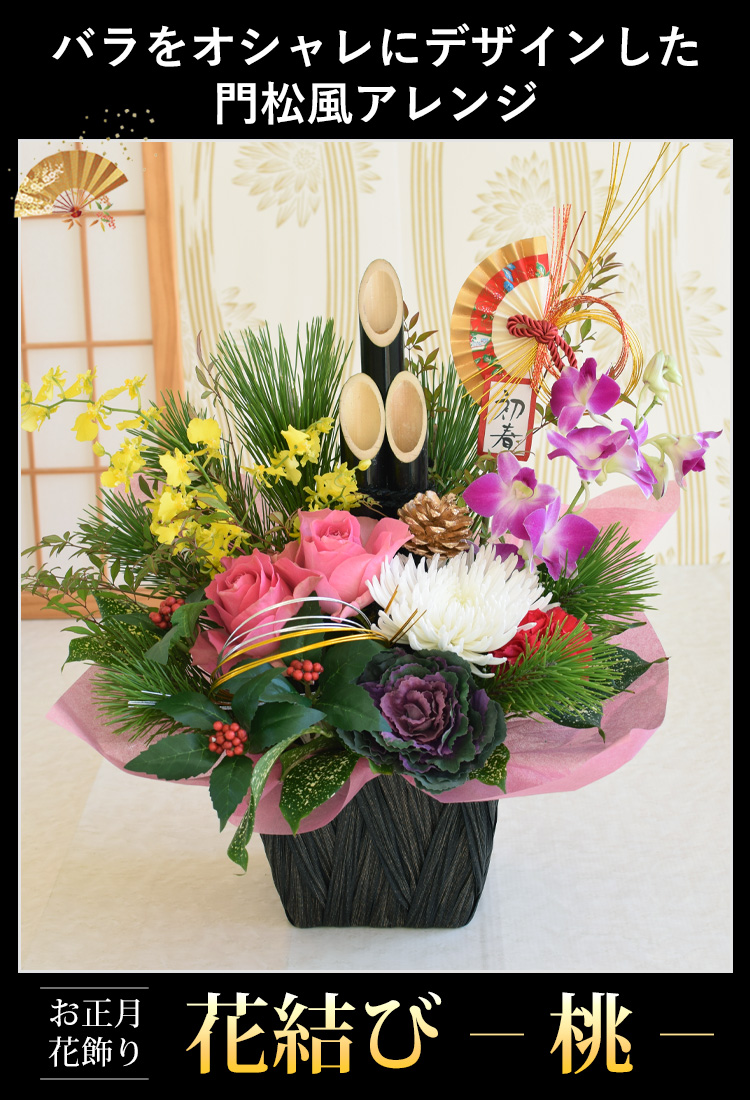 お正月生花アレンジメント 門松風生花アレンジ 花結び 桃 フラワーマーケット花由公式サイト