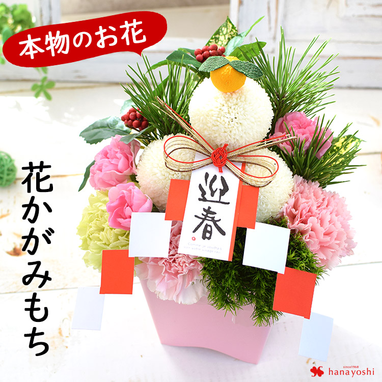 正月飾り 花かがみもち 生花アレンジ 12 28 12 31の間で日時指定ｏｋ フラワーマーケット花由公式サイト