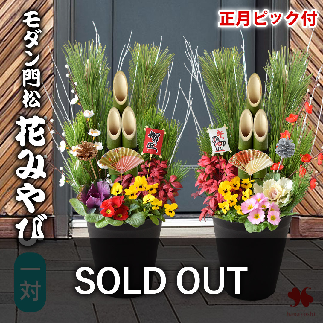 お正月 2026 モダン門松 花みやび ( 一対 ) | フラワーマーケット花由