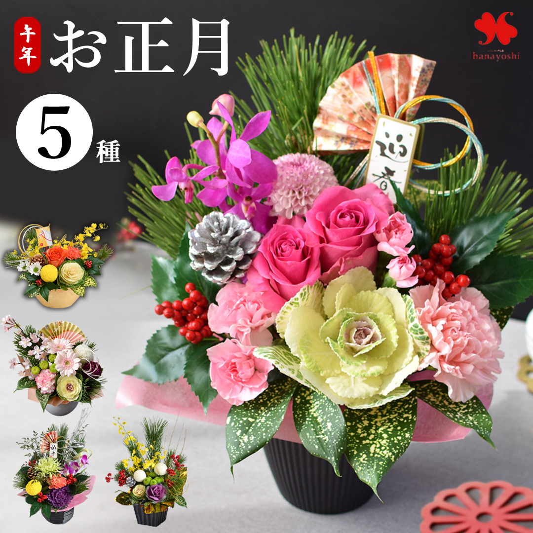 お正月の花飾り | フラワーマーケット花由公式サイト