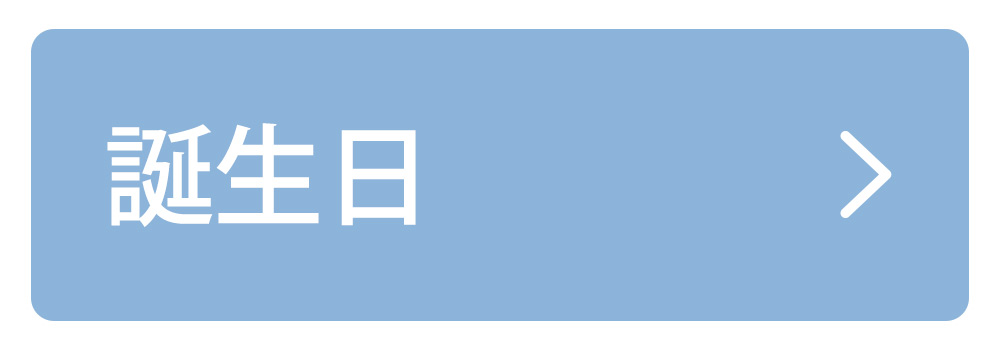 誕生日