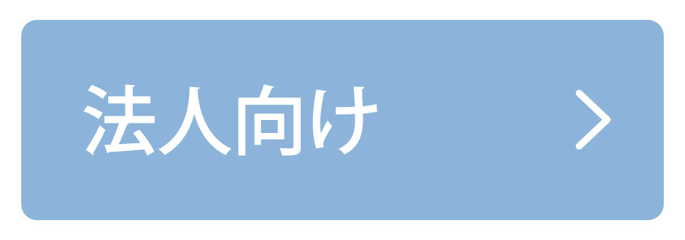 法人向け
