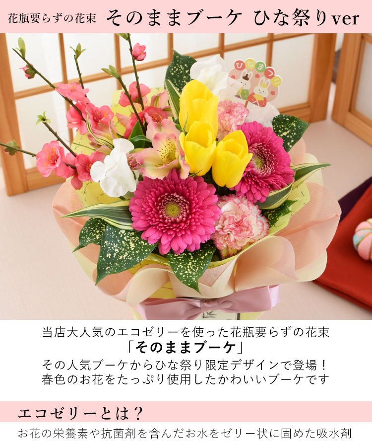 ひなまつり 花瓶のいらずの花束 そのままブーケ か 生花アレンジ から選べるお花 と ひなあられ のセット 桃の節句の花飾り ひな祭り フラワーマーケット花由公式サイト