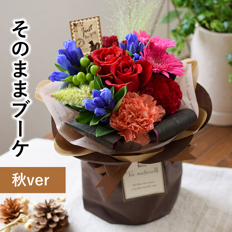 秋の花贈り フラワーマーケット花由公式サイト