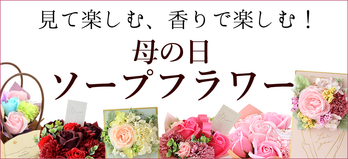 即日発送対応 遅れてごめんね 母の日 2023 送料無料 ソープフラワー