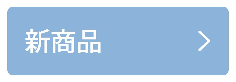 新商品