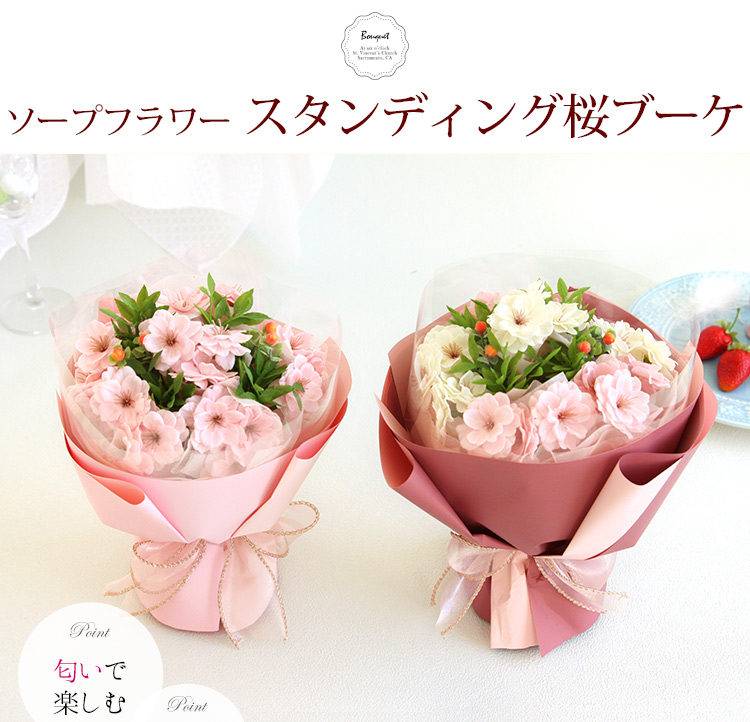 送料無料 スタンディング桜ブーケ ソープフラワー さくら 花束 フラワーマーケット花由公式サイト