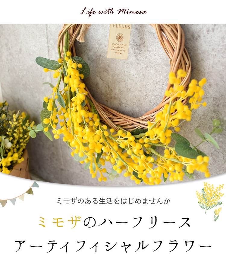 送料無料 アーティフィシャルフラワー ミモザのハーフリース 造花 ミモザ リース オシャレ インテリア ギフト 花 誕生日 プレゼント 2月日以降 お届け フラワーマーケット花由公式サイト