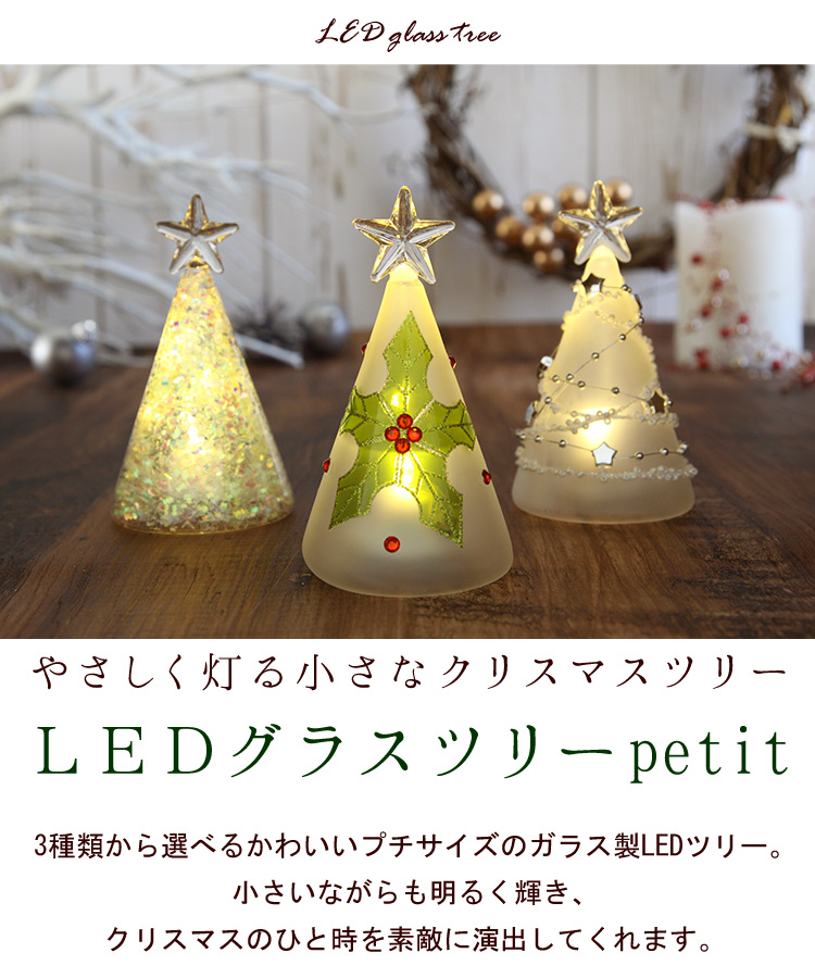 Ledグラスツリーpetit 選べる3種類 クリスマス クリスマスツリー 陶器製 フラワーマーケット花由公式サイト