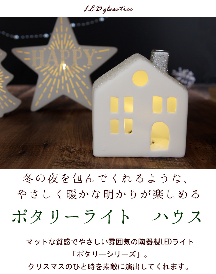 クリスマス LEDポタリーライト ハウス 雑貨 陶器製 | フラワーマーケット花由公式サイト