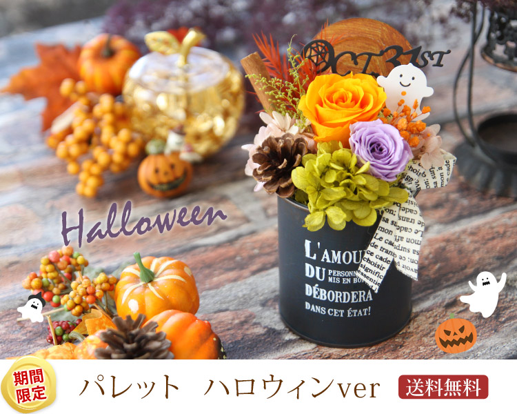 ハッピー ハロウィン フラワーマーケット花由公式サイト