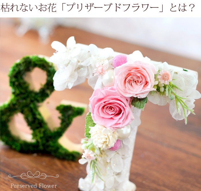 プリザーブドフラワー ギフト アルファベット オブジェ イニシャルなど フラワーマーケット花由公式サイト プリザーブドフラワー ギフト アルファベット オブジェ イニシャルなど フラワーマーケット花由公式サイト