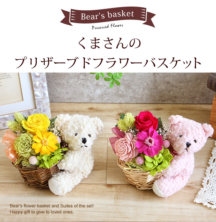 プリザーブドフラワー くまさんのフラワーバスケット フラワーマーケット花由公式サイト