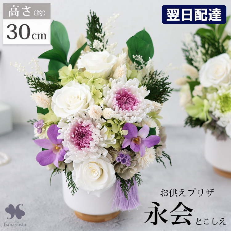 プリザーブドフラワー 10000 送料無料 即日発送 お供え お悔み 供花 仏花 葬式 葬儀 お盆 仏壇 法事 法要