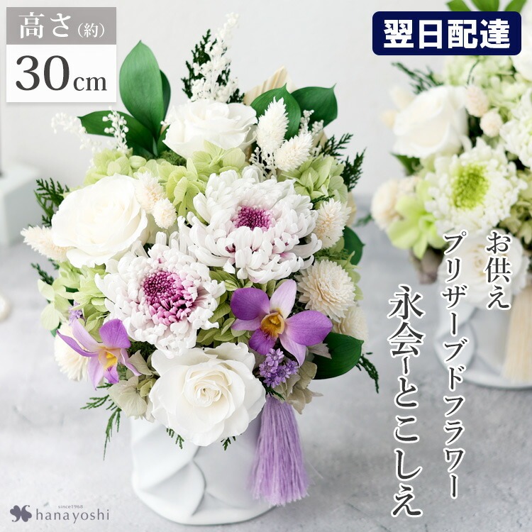 プリザーブドフラワー 10000 送料無料 即日発送 お供え お悔み 供花 仏花 葬式 葬儀 お盆 仏壇 法事 法要