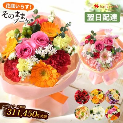 そのままブーケ～花瓶のいらない生花の花束