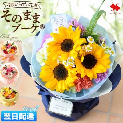[冷蔵便]でお届け そのままブーケ～花瓶のいらない生花の花束