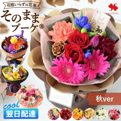 [冷蔵便]でお届け そのままブーケ～花瓶のいらない生花の花束