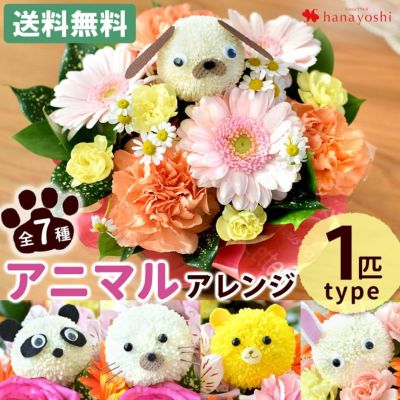 送料無料 7種類の動物から選べる♪ アニマルフラワーアレンジ＜1匹ver＞