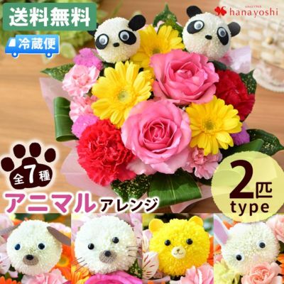 [冷蔵便]でお届け 送料無料 7種類の動物から選べる♪ アニマルフラワーアレンジ＜2匹ver＞