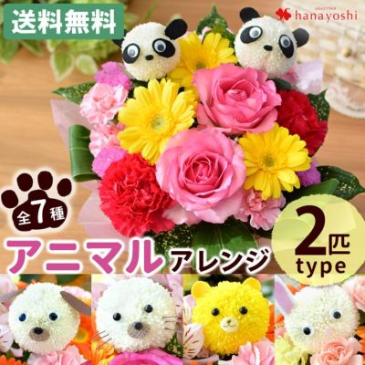 送料無料 7種類の動物から選べる♪ アニマルフラワーアレンジ＜2匹ver＞