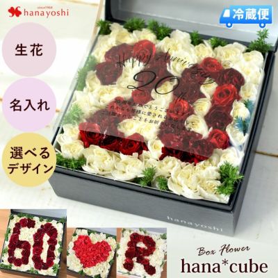 [冷蔵便]でお届け ボックスフラワー 生花 hana cube グランデ 大  ナンバー イニシャル ハート