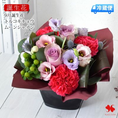 [冷蔵便]でお届け 誕生花を使ったアレンジメント 9月 トルコキキョウ 誕生月の生花アレンジ Lサイズ