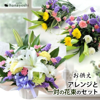 送料無料 お供え 花 法要の準備万端セット～お供え用生花アレンジと一対の和風花束のセット～ユリ入り お盆 新盆 初盆 お彼岸