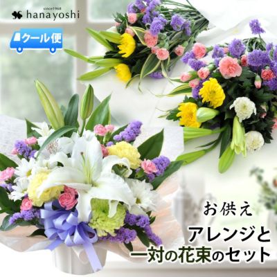 [冷蔵便]でお届け 送料無料 お供え 花 法要の準備万端セット～お供え用生花アレンジと一対の和風花束のセット～ユリ入り お盆 新盆 初盆 お彼岸