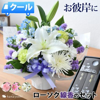 [冷蔵便]でお届け お供え生花フラワーアレンジメントS＆ ローソク・線香のセット お盆 新盆 初盆 お彼岸 翌日配達