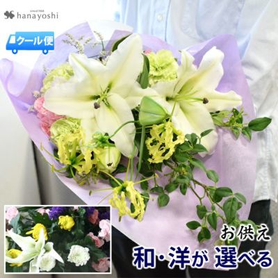[冷蔵便]でお届け お供えの花束＜ユリ入り＞～和風と洋風から選べます 【品質保証 花】 お盆 新盆 初盆 お彼岸