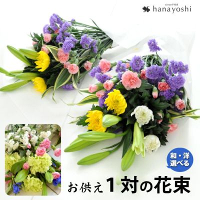 送料無料 イメージが選べる１対＜一対＞のお供え用の花束【2束】 ユリ入り お盆 新盆 初盆 お彼岸