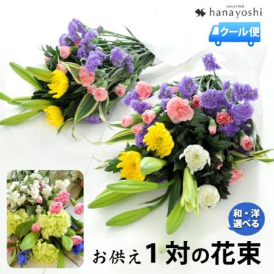 [冷蔵便]でお届け 送料無料 イメージが選べる１対＜一対＞のお供え用の花束【2束】 ユリ入り お盆 新盆 初盆 お彼岸