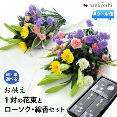 [冷蔵便]でお届け １対〈一対〉の花束〈2束〉＆ローソク・線香のセット お供え お盆 新盆 初盆 お彼岸