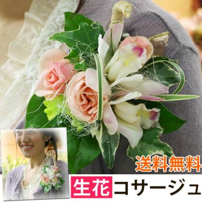 送料無料 色合いが選べる♪花屋におまかせ！ 生花コサージュ【注