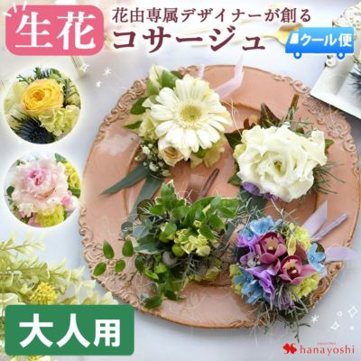 [冷蔵便]でお届け 送料無料  生花 コサージュ ＜大人用＞ 色合いが選べる♪花屋におまかせ！ 
