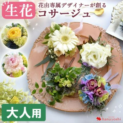 送料無料  生花 コサージュ ＜大人用＞ 色合いが選べる♪花屋におまかせ！