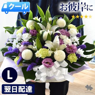 [冷蔵便]でお届け 送料無料 お供え生花アレンジメント～ユリ入Ｌサイズ お盆 新盆 初盆 お彼岸 翌日配達