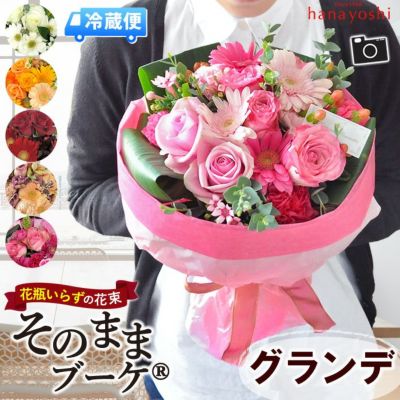 [冷蔵便]でお届け 送料無料 水かえ不要！花瓶いらずの花束 そのままブーケ グランデ～ビッグサイズ