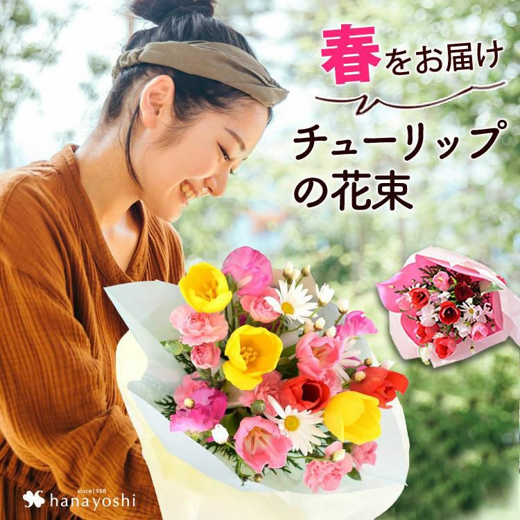チューリップの花束 10本の花束 送料無料 ブーケ 1 11 3 23まで フラワーマーケット花由公式サイト
