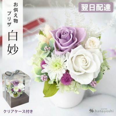 送料無料 プリザーブドフラワー 仏花 お供え アレンジメント 白妙 n2 ケース入り