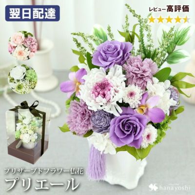 プリザーブドフラワー 仏花 お供え花  『Priere～プリエール-祈り』 選べる3色
