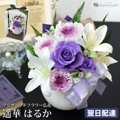 送料無料 お供え プリザーブドフラワー お供え用アレンジメント『遥華～はるかn1』