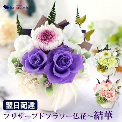 送料無料 お供え プリザーブドフラワー 仏花 アレンジメント 結華 ＜ゆいか＞