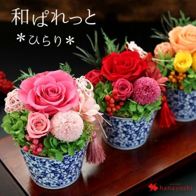 プリザーブドフラワー 和風 はんなり。和ぱれっと＊ひらり＊～4カラー